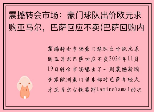 震撼转会市场：豪门球队出价欧元求购亚马尔，巴萨回应不卖(巴萨回购内马尔)