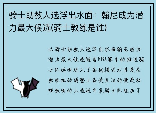 骑士助教人选浮出水面：翰尼成为潜力最大候选(骑士教练是谁)