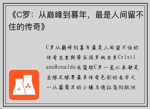《C罗：从巅峰到暮年，最是人间留不住的传奇》