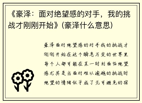 《豪泽：面对绝望感的对手，我的挑战才刚刚开始》(豪泽什么意思)
