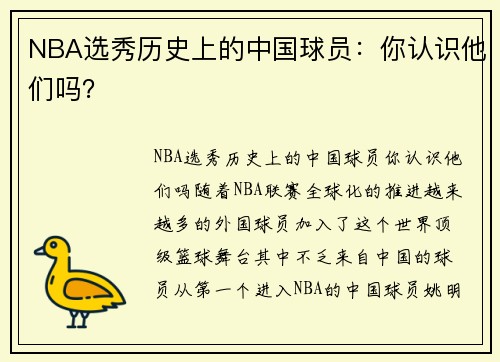 NBA选秀历史上的中国球员：你认识他们吗？