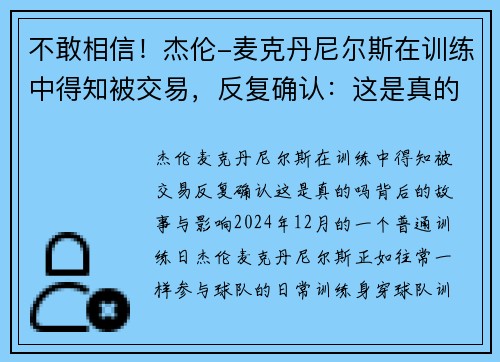 不敢相信！杰伦-麦克丹尼尔斯在训练中得知被交易，反复确认：这是真的吗？