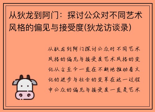 从狄龙到阿门：探讨公众对不同艺术风格的偏见与接受度(狄龙访谈录)