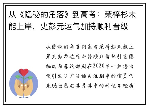 从《隐秘的角落》到高考：荣梓杉未能上岸，史彭元运气加持顺利晋级