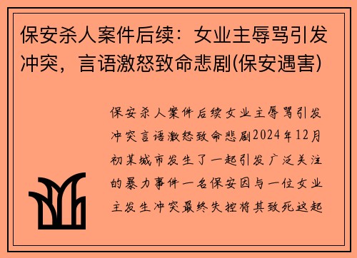 保安杀人案件后续：女业主辱骂引发冲突，言语激怒致命悲剧(保安遇害)