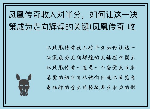 凤凰传奇收入对半分，如何让这一决策成为走向辉煌的关键(凤凰传奇 收入)
