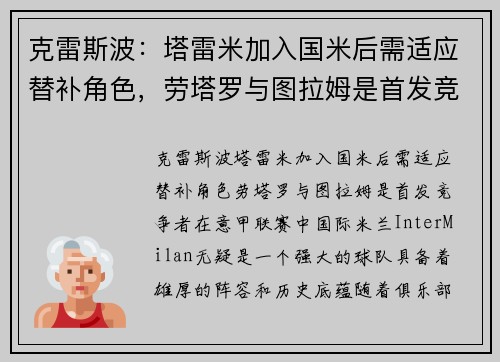 克雷斯波：塔雷米加入国米后需适应替补角色，劳塔罗与图拉姆是首发竞争者