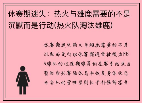 休赛期迷失：热火与雄鹿需要的不是沉默而是行动(热火队淘汰雄鹿)