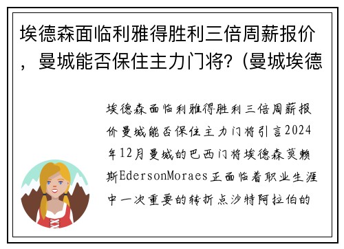 埃德森面临利雅得胜利三倍周薪报价，曼城能否保住主力门将？(曼城埃德森什么水平)