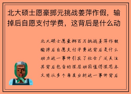 北大硕士愿豪掷元挑战姜萍作假，输掉后自愿支付学费，这背后是什么动力？
