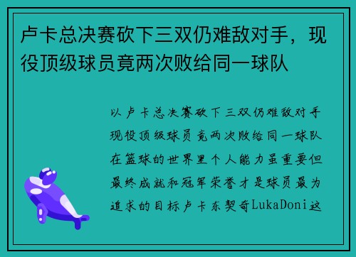 卢卡总决赛砍下三双仍难敌对手，现役顶级球员竟两次败给同一球队