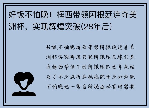 好饭不怕晚！梅西带领阿根廷连夺美洲杯，实现辉煌突破(28年后)