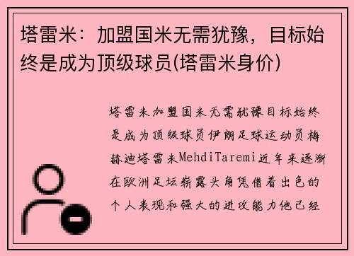 塔雷米：加盟国米无需犹豫，目标始终是成为顶级球员(塔雷米身价)