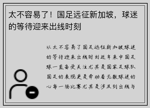 太不容易了！国足远征新加坡，球迷的等待迎来出线时刻