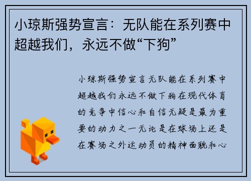 小琼斯强势宣言：无队能在系列赛中超越我们，永远不做“下狗”