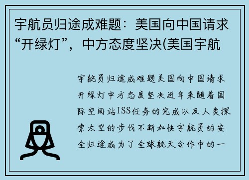 宇航员归途成难题：美国向中国请求“开绿灯”，中方态度坚决(美国宇航员返回方式)