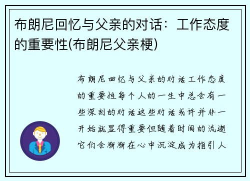 布朗尼回忆与父亲的对话：工作态度的重要性(布朗尼父亲梗)
