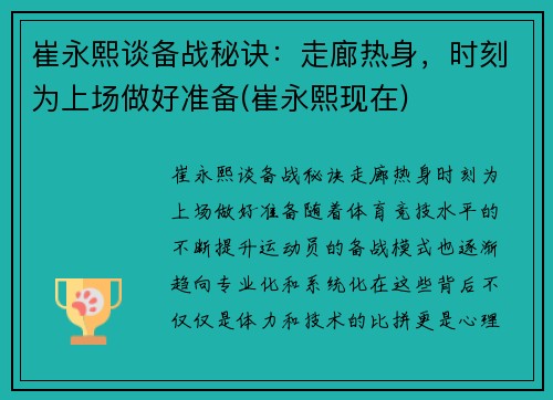 崔永熙谈备战秘诀：走廊热身，时刻为上场做好准备(崔永熙现在)