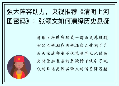 强大阵容助力，央视推荐《清明上河图密码》：张颂文如何演绎历史悬疑新篇章