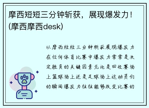 摩西短短三分钟斩获，展现爆发力！(摩西摩西desk)