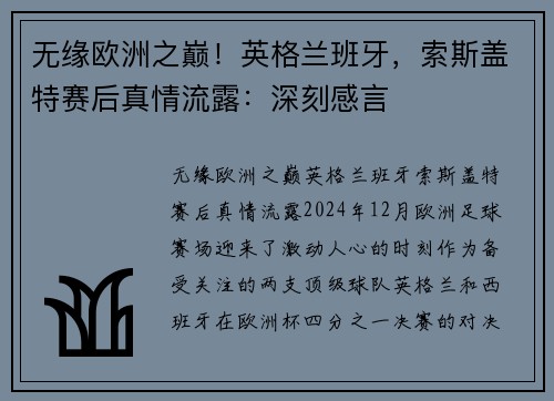 无缘欧洲之巅！英格兰班牙，索斯盖特赛后真情流露：深刻感言