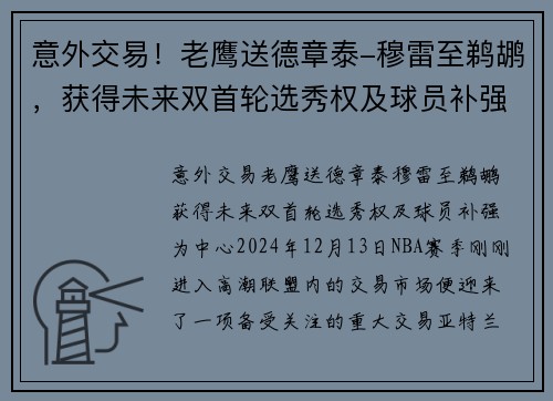意外交易！老鹰送德章泰-穆雷至鹈鹕，获得未来双首轮选秀权及球员补强