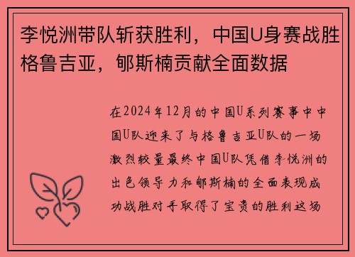 李悦洲带队斩获胜利，中国U身赛战胜格鲁吉亚，郇斯楠贡献全面数据