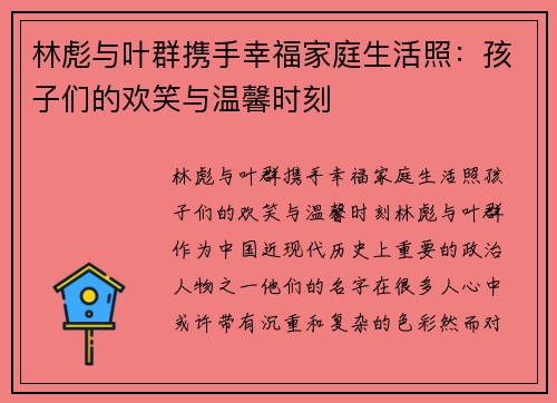 林彪与叶群携手幸福家庭生活照：孩子们的欢笑与温馨时刻