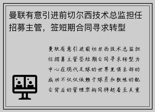 曼联有意引进前切尔西技术总监担任招募主管，签短期合同寻求转型