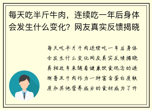 每天吃半斤牛肉，连续吃一年后身体会发生什么变化？网友真实反馈揭晓真相