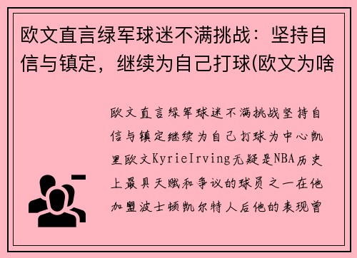 欧文直言绿军球迷不满挑战：坚持自信与镇定，继续为自己打球(欧文为啥离开绿军)
