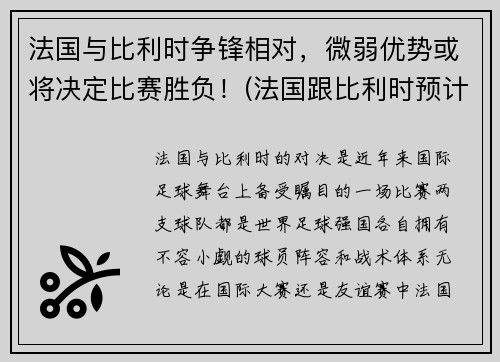 法国与比利时争锋相对，微弱优势或将决定比赛胜负！(法国跟比利时预计比分)