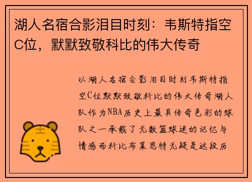 湖人名宿合影泪目时刻：韦斯特指空C位，默默致敬科比的伟大传奇
