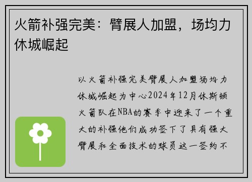 火箭补强完美：臂展人加盟，场均力休城崛起