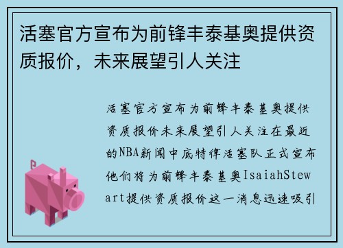 活塞官方宣布为前锋丰泰基奥提供资质报价，未来展望引人关注