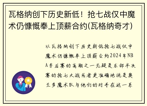 瓦格纳创下历史新低！抢七战仅中魔术仍慷慨奉上顶薪合约(瓦格纳奇才)