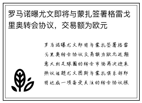 罗马诺曝尤文即将与蒙扎签署格雷戈里奥转会协议，交易额为欧元