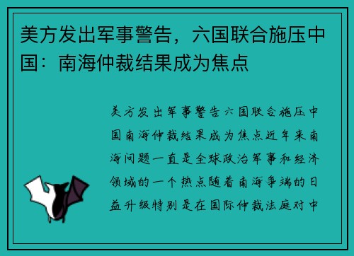 美方发出军事警告，六国联合施压中国：南海仲裁结果成为焦点