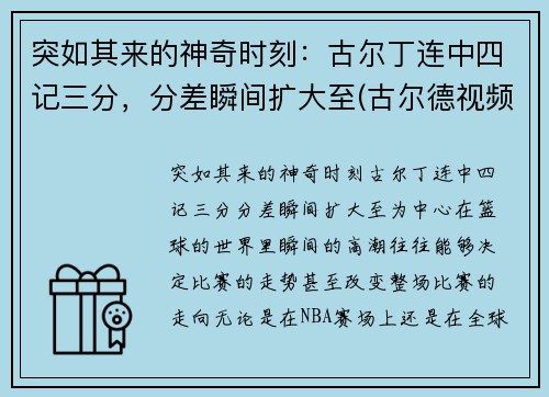 突如其来的神奇时刻：古尔丁连中四记三分，分差瞬间扩大至(古尔德视频)