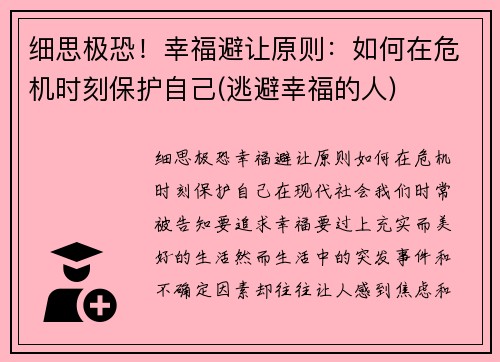 细思极恐！幸福避让原则：如何在危机时刻保护自己(逃避幸福的人)