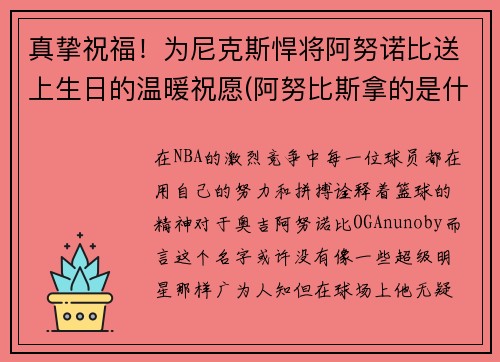 真挚祝福！为尼克斯悍将阿努诺比送上生日的温暖祝愿(阿努比斯拿的是什么)