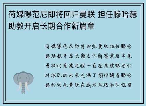 荷媒曝范尼即将回归曼联 担任滕哈赫助教开启长期合作新篇章