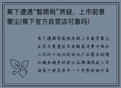 蕉下遭遇“智商税”质疑，上市前景蒙尘(蕉下官方自营店可靠吗)