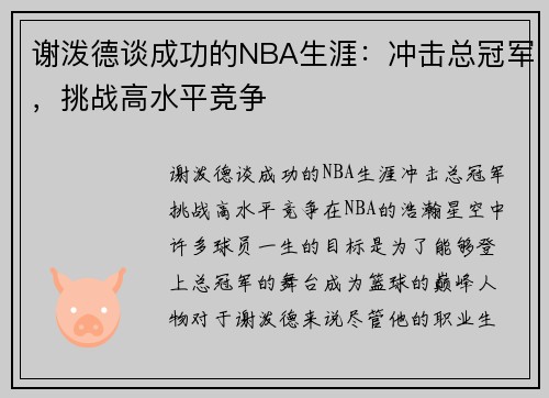 谢泼德谈成功的NBA生涯：冲击总冠军，挑战高水平竞争