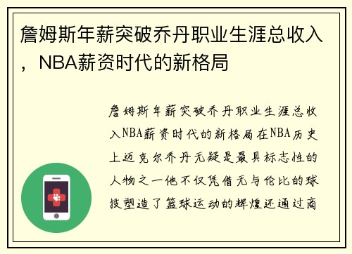詹姆斯年薪突破乔丹职业生涯总收入，NBA薪资时代的新格局