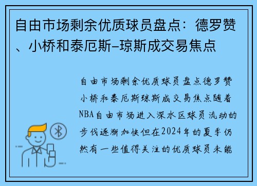 自由市场剩余优质球员盘点：德罗赞、小桥和泰厄斯-琼斯成交易焦点