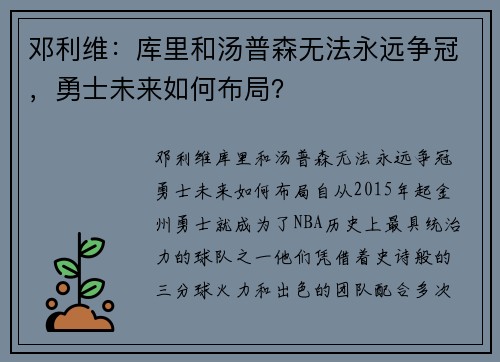 邓利维：库里和汤普森无法永远争冠，勇士未来如何布局？