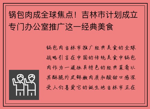 锅包肉成全球焦点！吉林市计划成立专门办公室推广这一经典美食