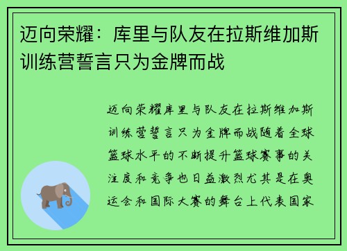迈向荣耀：库里与队友在拉斯维加斯训练营誓言只为金牌而战