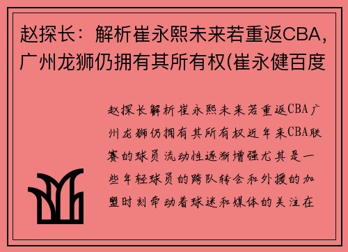 赵探长：解析崔永熙未来若重返CBA，广州龙狮仍拥有其所有权(崔永健百度百科)